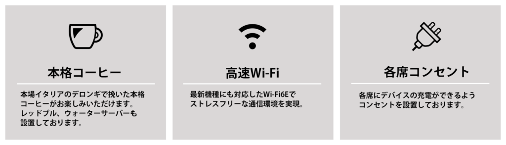 主なサービス内容
本格コーヒー無料、高速Wi-Fi、各席コンセント設備