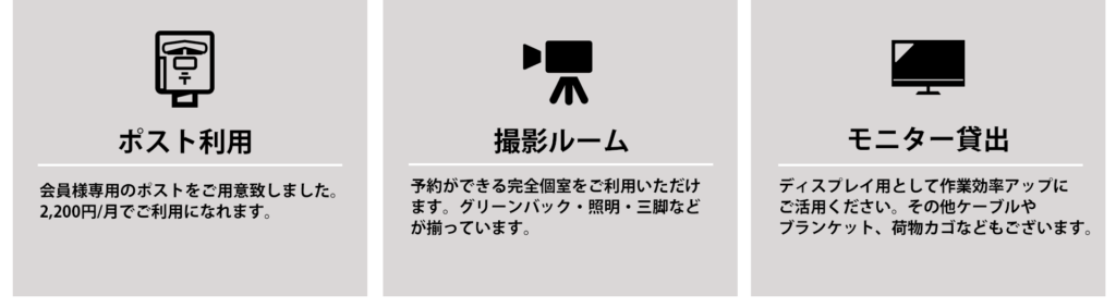 主なサービス内容
ポスト利用、撮影部屋、SNS撮影可能、モニター貸し出し