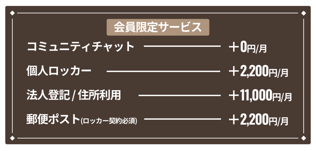 会員限定サービス